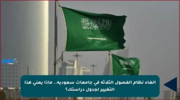 إلغاء نظام الفصول الثلاثة في جامعات سعودية.. ماذا يعني هذا التغيير لجدول دراستك؟